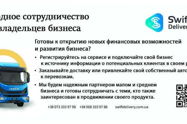 Swift Delivery – онлайн сервис логистических услуг в системе B2C